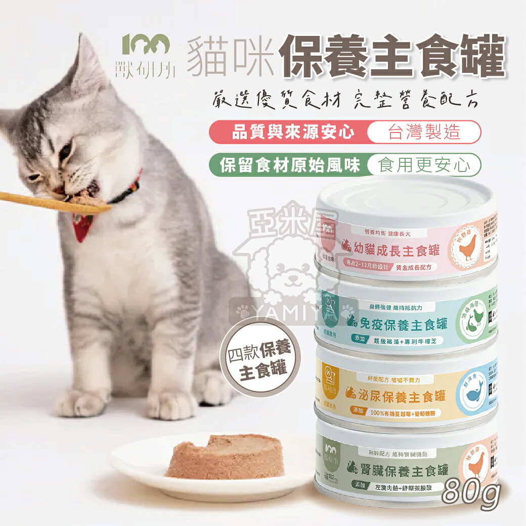 獸研所 貓咪保養主食罐 貓咪罐頭 貓咪主食 貓咪營養 寵物成長 主食罐頭 快速出貨 幼貓 泌尿道【亞米屋Yamiya】