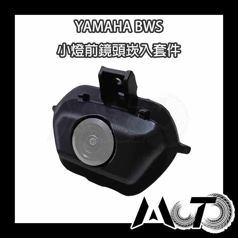 【水冷BWS】 - 小燈前鏡頭崁入套件／原廠殼不須挖洞／直上 2