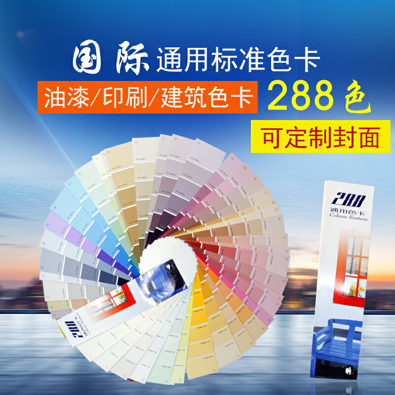 中國standard色卡油漆印刷建築設計標準色譜ASHLKA288色通用色卡