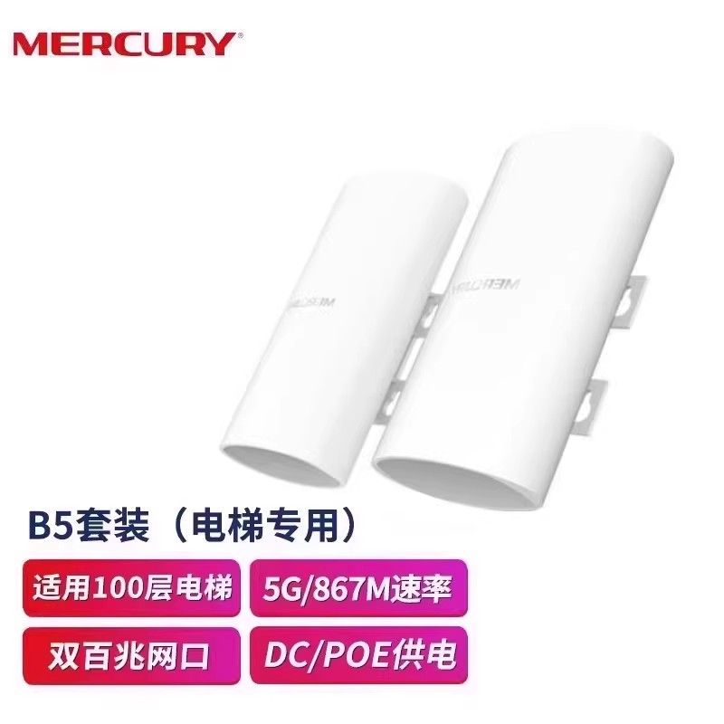 {可打統編 保固一年}水星無線網橋電梯監控1-5-15公里B2套裝B5室外MWB201點對點橋接 0