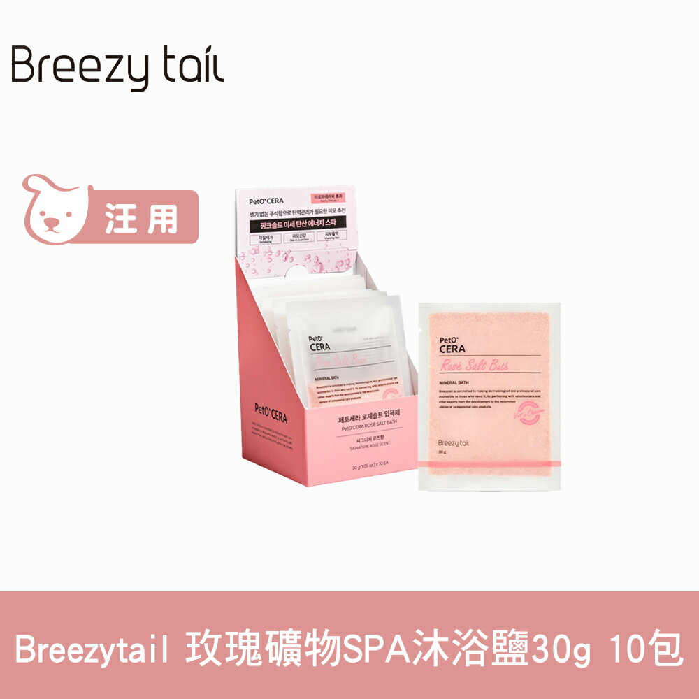 Breezytail 肌本呵護-玫瑰礦物SPA沐浴鹽 30g 10包 (狗洗澡 狗狗泡澡 沐浴清潔)【APP下單天天10%點數回饋】
