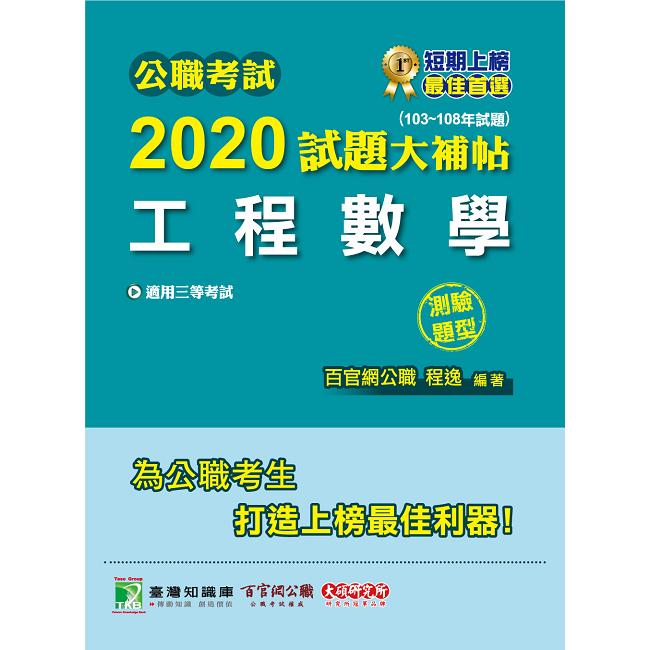 公職考試2020試題大補帖【工程數學】(103~108年試題)(測驗題型) | 拾書所