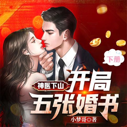 【有聲書】神医下山：开局五张婚书（下） 0