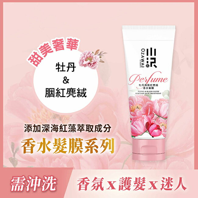 OZAWAKEI 小澤牡丹與胭紅麂絨香水髮膜180ml