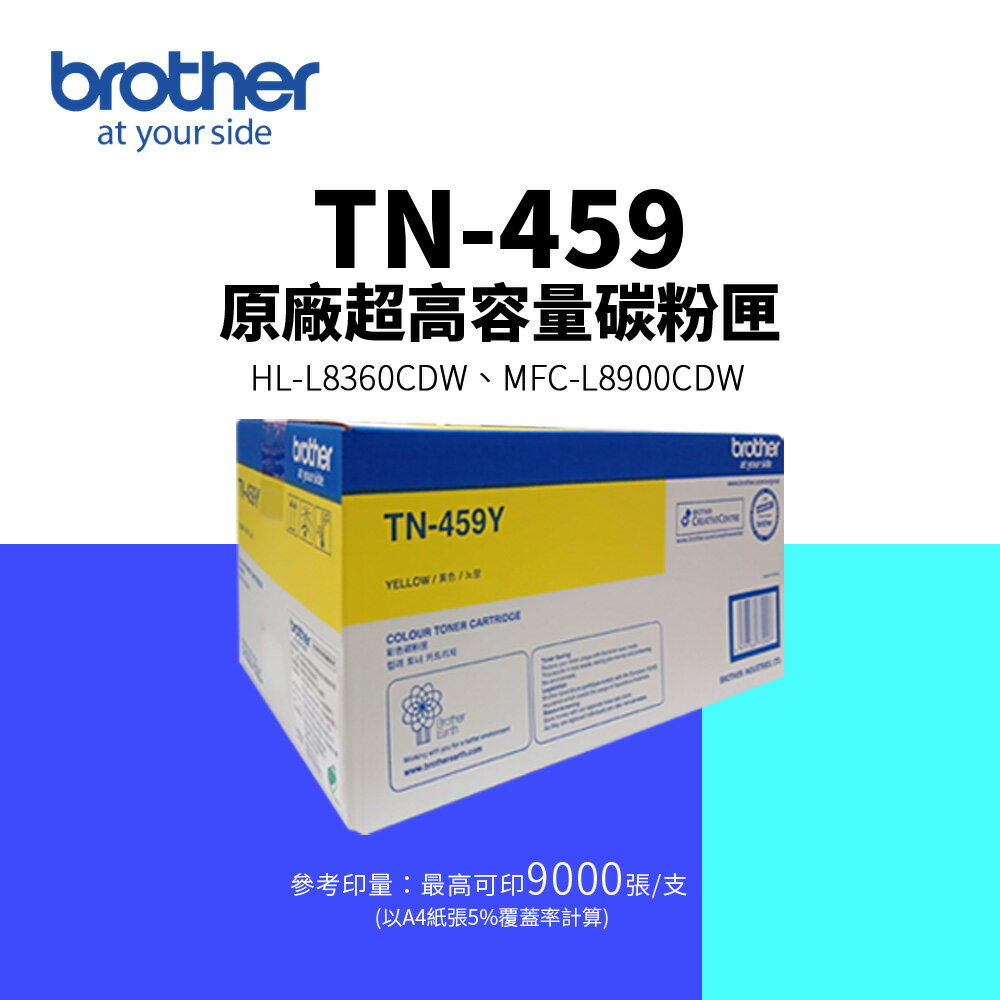 Brother TN-459 原廠黃色超高容量碳粉匣｜適用：MFC-L8900CDW、HL-L8360CDW