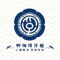 FU CAFE 孵珈琲洋館
