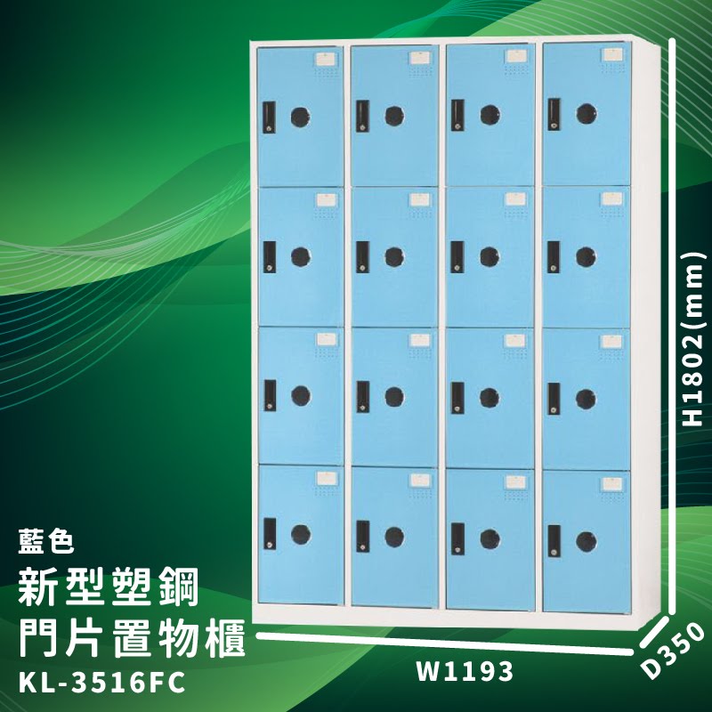 【大富】KL-3516F 藍色-C 新型塑鋼門片置物櫃 收納櫃 辦公用具 台灣製造 管委會 宿舍 泳池 大樓 學校