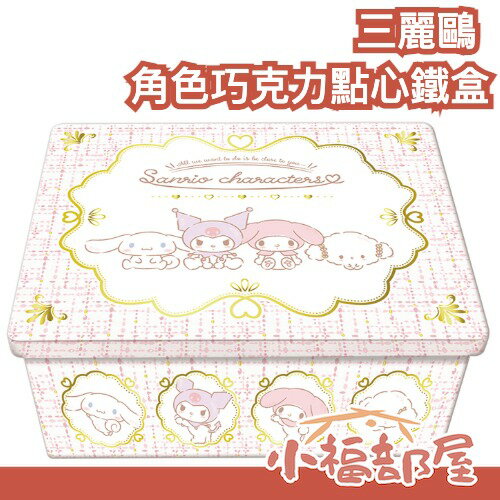 【2026/1月底到貨】日本製 BANDAI 三麗鷗 角色巧克力點心鐵盒 巧克力禮盒 生日禮物 質感送禮 小孩生日【小福部屋】