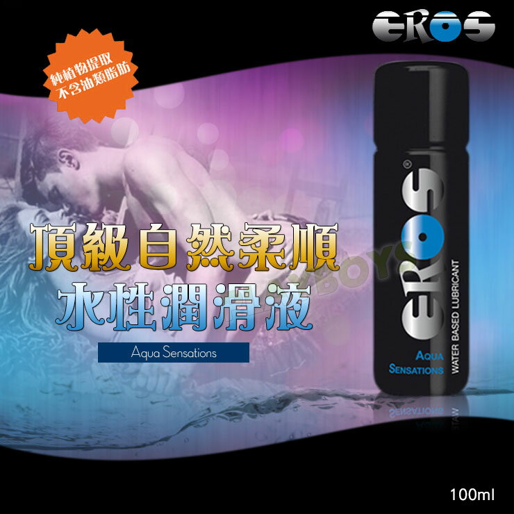 德國Eros-Aqua Sensations 頂級自然柔順水性100ml-潤滑液 情趣用品 成人 滋潤