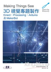 3D視覺專題製作：Kinect、Processing、Arduino及MakerBot