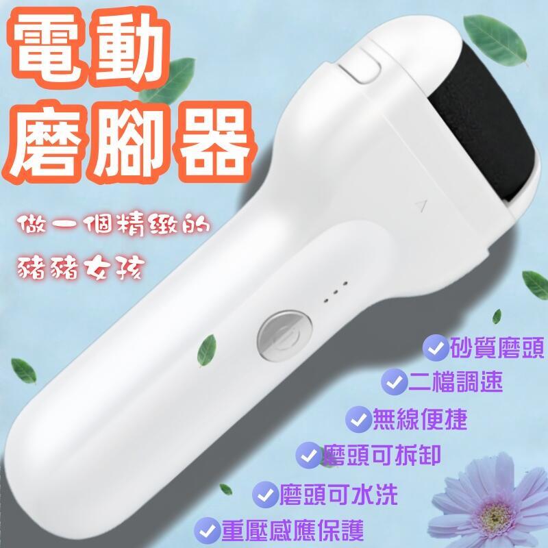 【限時免運】新款電動磨腳器 老繭去死皮 角質 自動修腳器 充電式數顯修腳神器