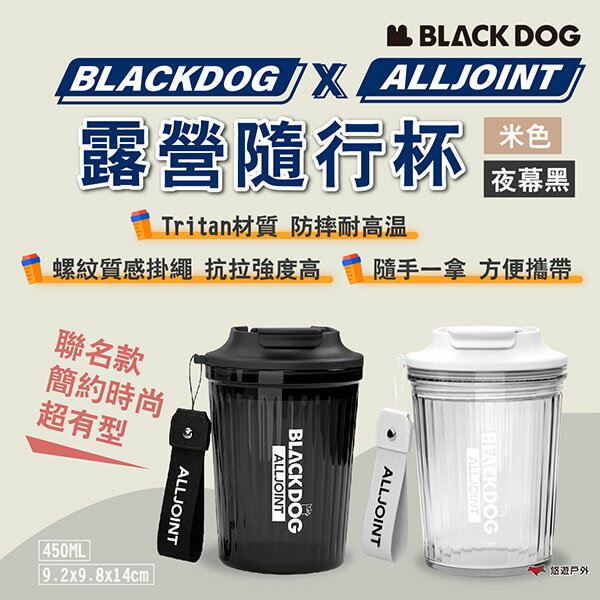 【BLACKDOG X ALLJOINT】露營隨行杯 米色/夜幕黑 聯名款 450ML 咖啡杯 掛繩提拿 露營 悠遊戶外