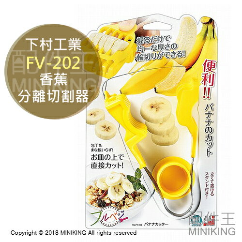 現貨 日本製 下村工業 FV-202 香蕉 切割器 切片器 切段器 切香蕉器 夾子型 香蕉刀 香蕉切片