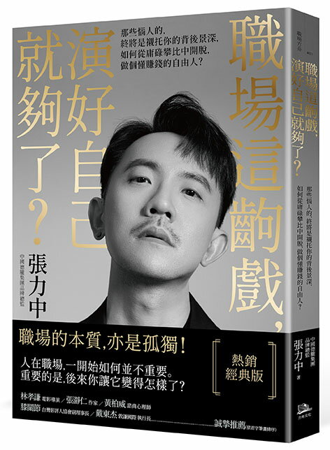 【讀書共和國】職場這齣戲，演好自己就夠了？【熱銷經典版】：那些惱人的，終將是襯託你的背後景深，如何從庸碌攀比中開脫，做個懂賺錢的自由人？