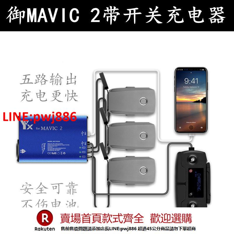 【臺灣公司 優質服務】DJI大疆御 MAVIC 2/Pro御二代多充器 充電器並充板 電池管家 配件