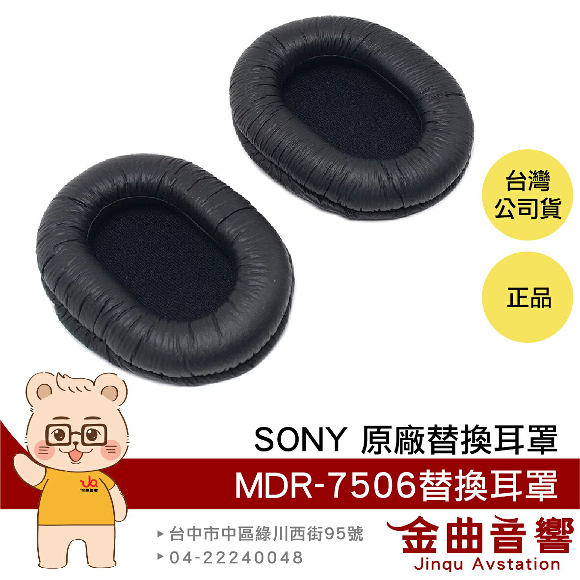 SONY 索尼 MDR-7506 原廠 替換耳罩 一對｜金曲音響