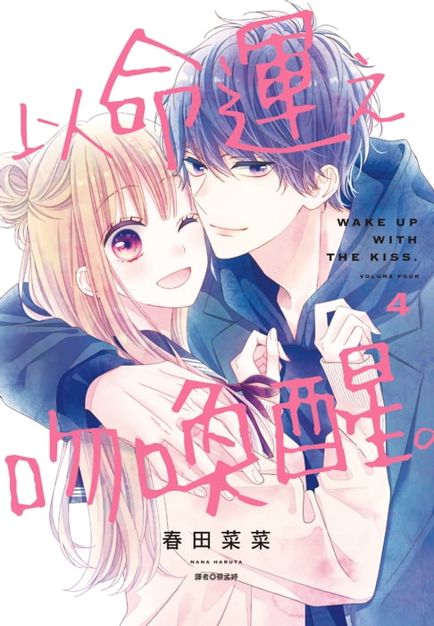 以命運之吻喚醒。(04)【電子書】