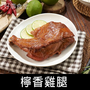 檸檬大雞腿(275g)冷凍食品/調理包/個人獨享包/雞肉/熟食/宅配美食/冷凍調理包