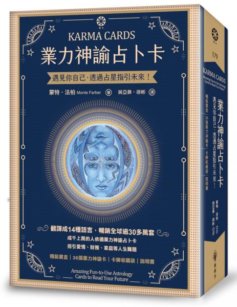 業力神諭占卜卡──遇見你自己‧透過占星指引未來！（精裝書盒+36張業力神諭卡+卡牌收藏袋+說明書）【城邦讀書花園】