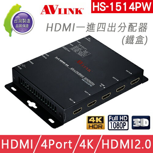 台灣製 AVLINK HS-1514PW HDMI 分配器 一進四出分配器