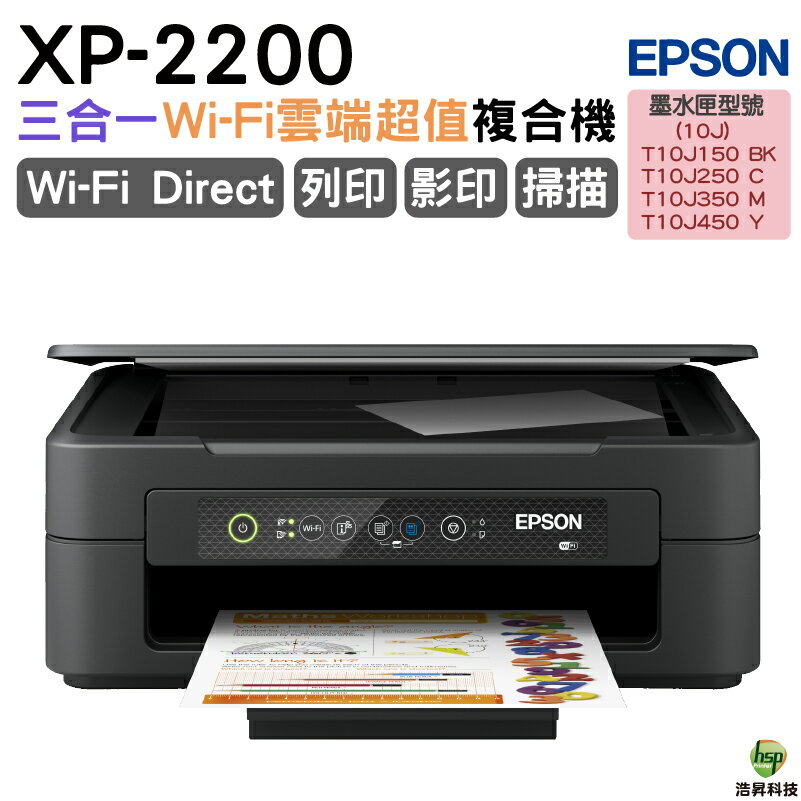 EPSON XP-2200 三合一Wi-Fi 雲端超值複合機