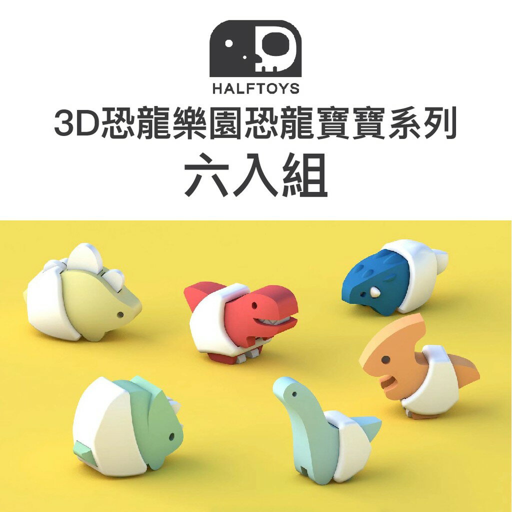 韓國 HALFTOYS 哈福玩具 3D恐龍樂園恐龍寶寶-六入組（下單時請備註款式）