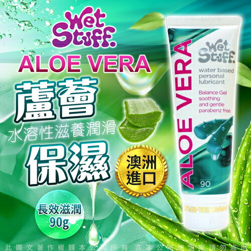 澳洲 Wet Stuff  90g ALOE VERA 蘆薈水溶性 長效保濕滋養潤滑液【跳蛋 名器 自慰器 按摩棒 情趣用品 情趣潤滑液 高潮 持久】【情趣職人】