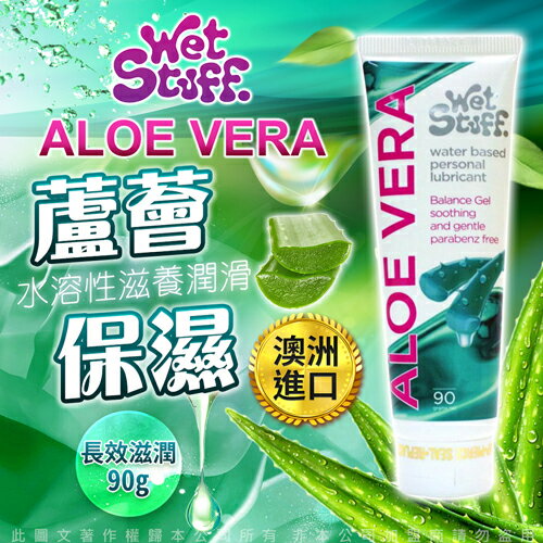 澳洲 Wet Stuff 90g ALOE VERA 蘆薈水溶性 長效保濕滋養潤滑液【跳蛋 名器 自慰器 按摩棒 情趣用品 情趣潤滑液 高潮 持久】【情趣職人】