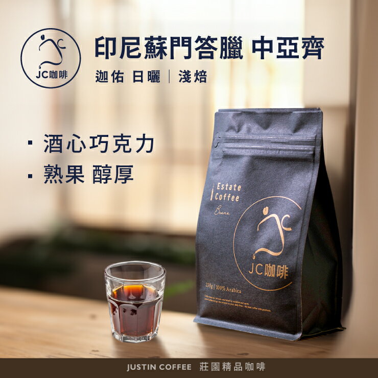 印尼 蘇門答臘 中亞齊 迦佑 日曬 咖啡豆1包│淺焙【JC咖啡】半磅(230g) 莊園咖啡 新鮮烘焙