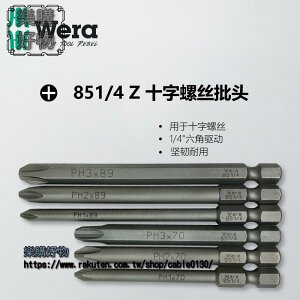 WERA1/4十字螺絲批頭PH00/PH0/PH1/PH2*2.0/2.5/4.5/6mm