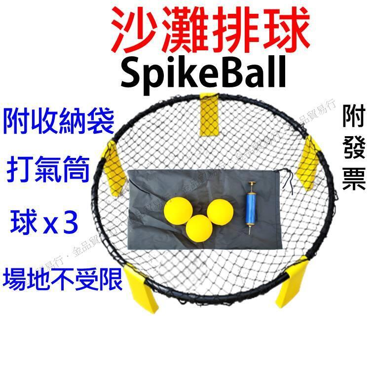 【超取領券享免運】沙灘排球 圓網球 spikeball Spike ball 迷你排球 迷你沙灘排球 排球網 排球 網球