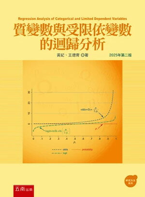 質變數與受限依變數的迴歸分析 (2版) 黃紀 、王德育 2025 五南