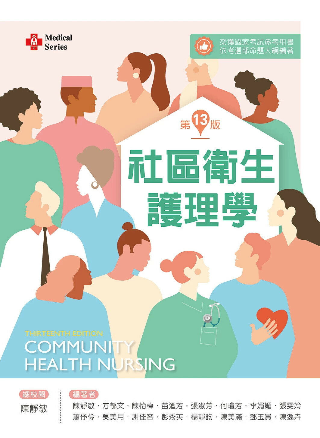 社區衛生護理學（第十三版） (13版) 陳靜敏, 方郁文, 陳怡樺 2024 新文京