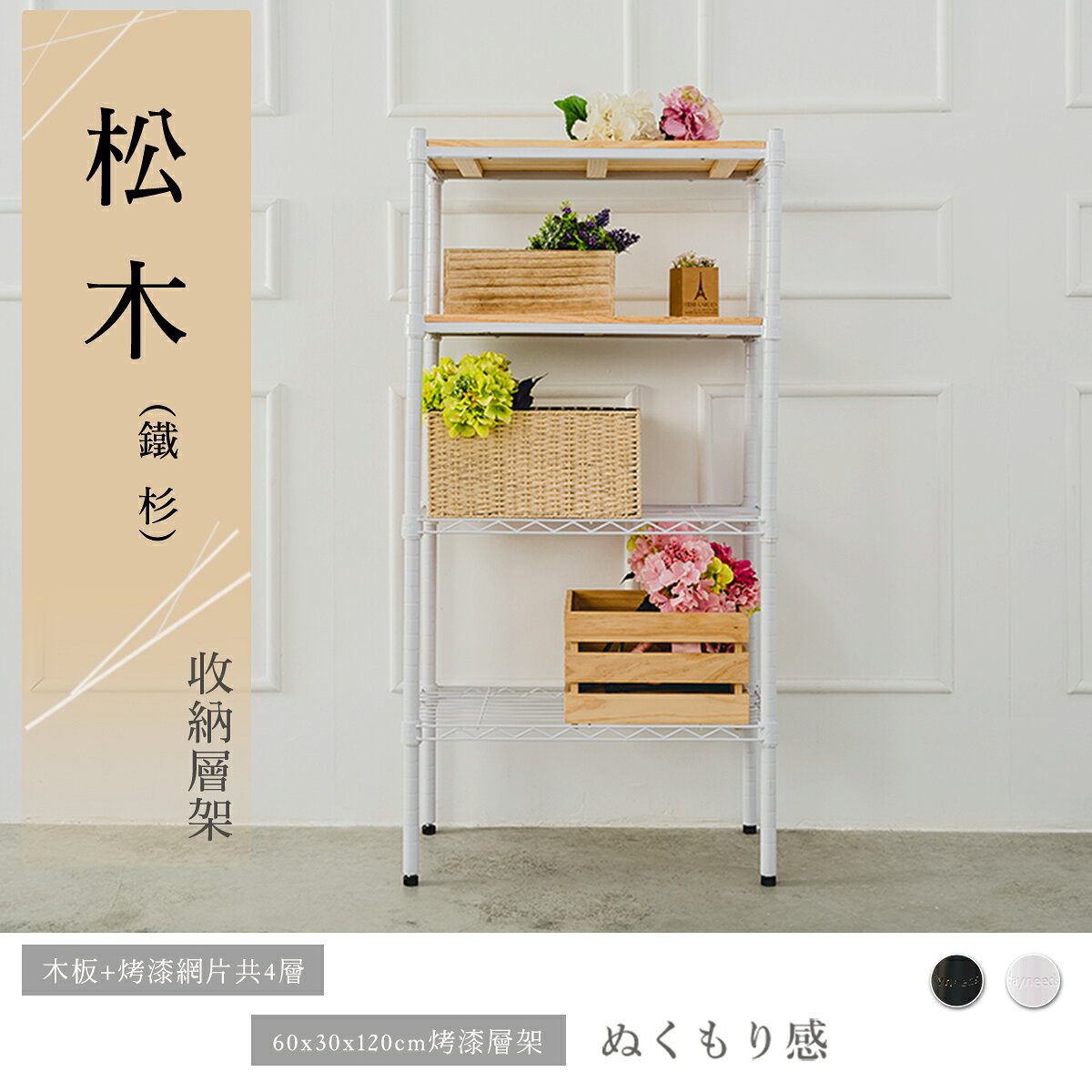 展示架/倉庫架/實木層架 松木 60x30x120公分四層收納層架 多款可選 dayneeds