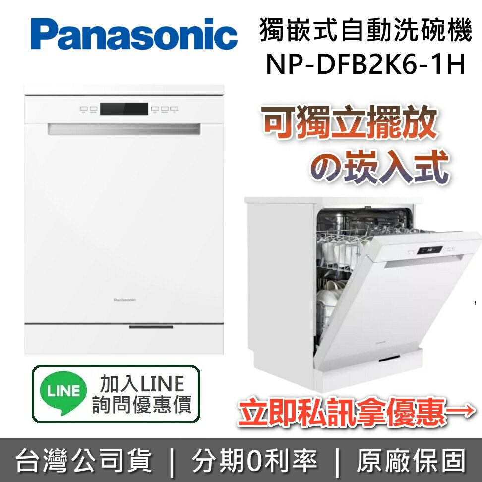 【全館領券再折】PANASONIC 國際牌 NP-DFB2K6 獨崁式自動洗碗機 洗碗機 110V電壓 NP-DFB2K6-1H