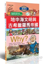 WHY？3地中海文明與古希臘羅馬帝國 | 拾書所