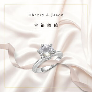【找樂子商城】Cherry & Jason 925純銀精鍍K金 幸福纏繞 情人節禮物 3克拉