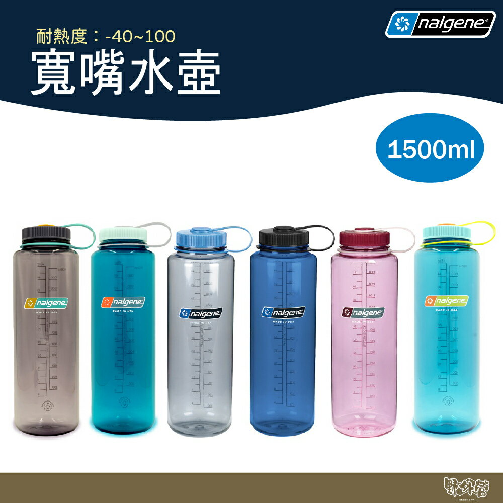 Nalgene 寬嘴水壺【野外營】1500ml 煙霧灰/灰藍/太空粉/茄子/蔚藍/鱒魚綠 水壺 外出水壺 水瓶