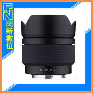 【刷卡金回饋】SAMYANG 三陽 AF 12mm F2.0 超廣角 鏡頭［SONY E APS-C］(正成公司貨)可自動對焦