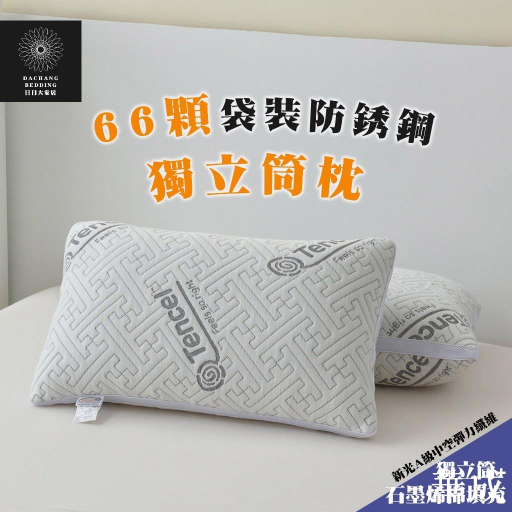 獨立筒枕 66顆袋裝防銹鋼 臺灣製枕頭 仰睡與側睡合適 獨立筒+石墨稀纖維+彈力中空纖維 枕頭 枕心 內枕【日日大家居】
