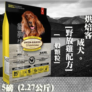【犬飼料】Oven-Baked烘焙客 成犬-野放雞配方 -一般顆粒 5磅(2.27公斤)