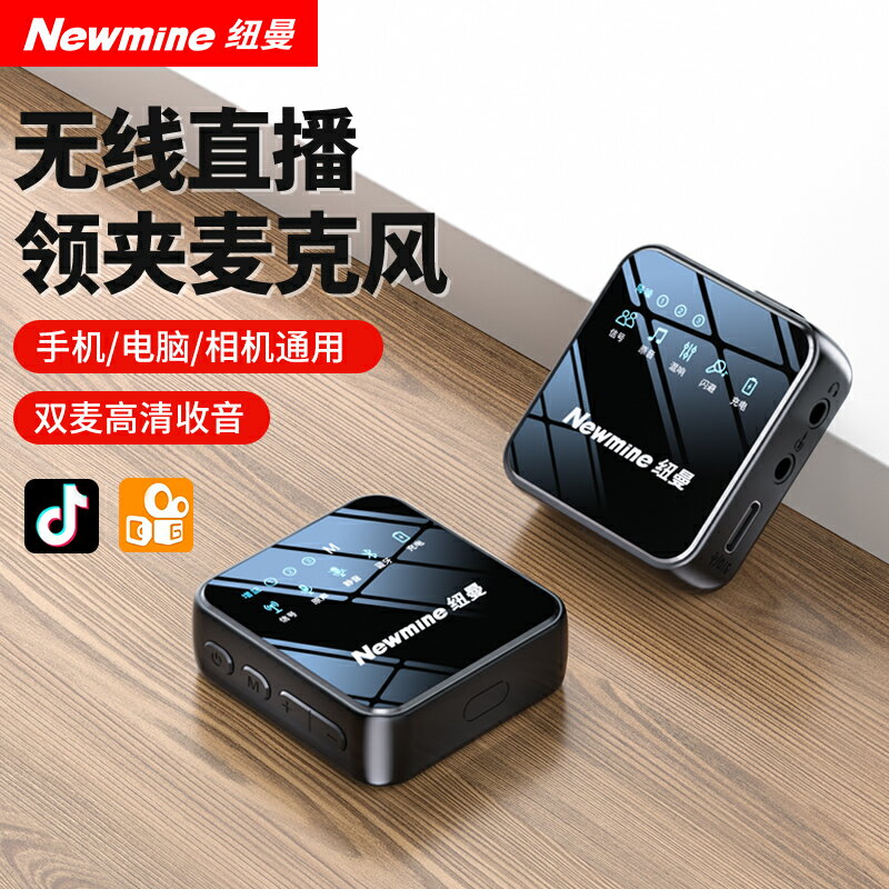 紐曼MC206無線領夾式麥克風收音麥器主播直播抖音拍短視頻手機