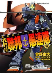 機動戰士gundam我們是聯邦愚連隊03 樂天書城 Rakuten樂天市場