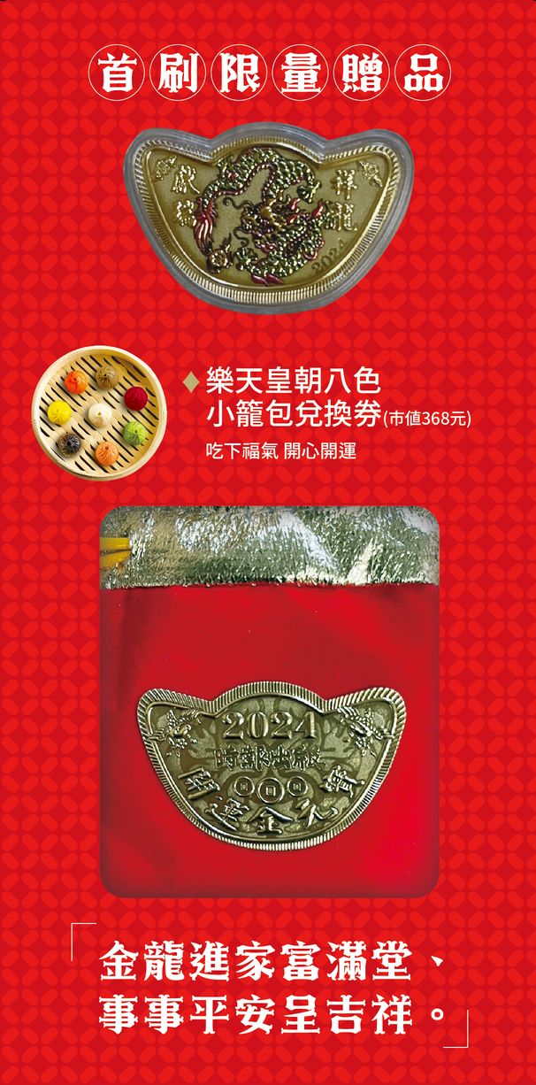 【首刷限量贈品：財運龍龍金元寶＋樂天皇朝8色開運小籠包兌換券】謝沅瑾好運龍龍生肖運勢大解析 1