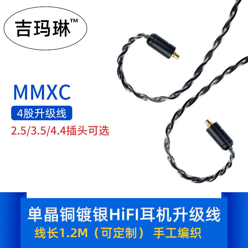 【6N單晶銅鍍銀】耳機升級線 MMCX耳機線 發燒耳機線 手編耳機線 高純度銅鍍銀 可換線設計 音質提升 低阻抗 高解析 適用多款MMCX耳機