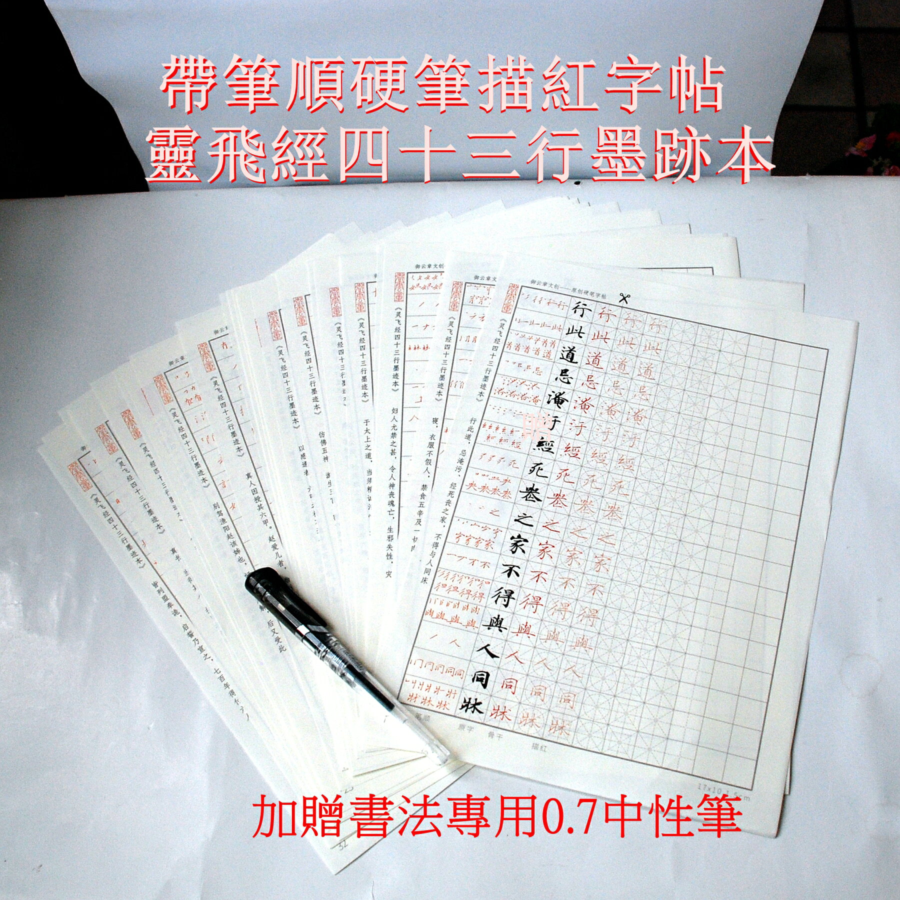 《靈飛經四十三行墨跡本》帶筆順硬筆描紅字帖 創新可拆式設計 讓描紅完畢可以把筆順、原帖、骨架三欄剪下製作自己專屬的硬筆帖