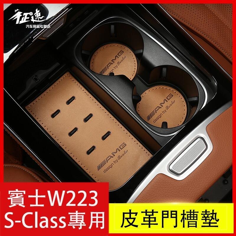 優選好物台灣現貨21-23年式Benz 賓士 W223 S350 S450 S580 門槽墊 水杯墊 防護墊 防滑墊