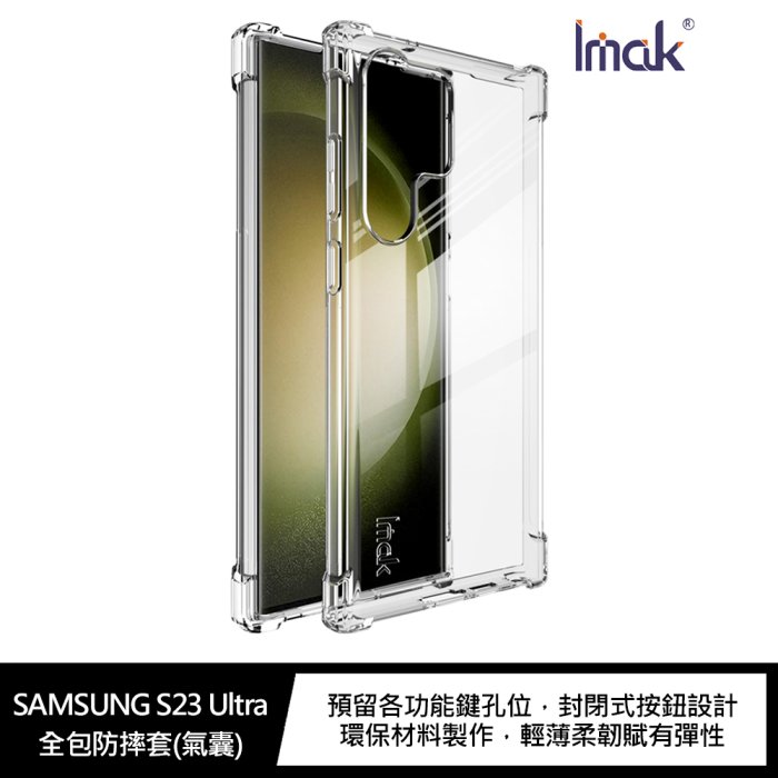 Imak SAMSUNG Galaxy S23 Ultra 全包防摔套(氣囊)【APP下單4%點數回饋】