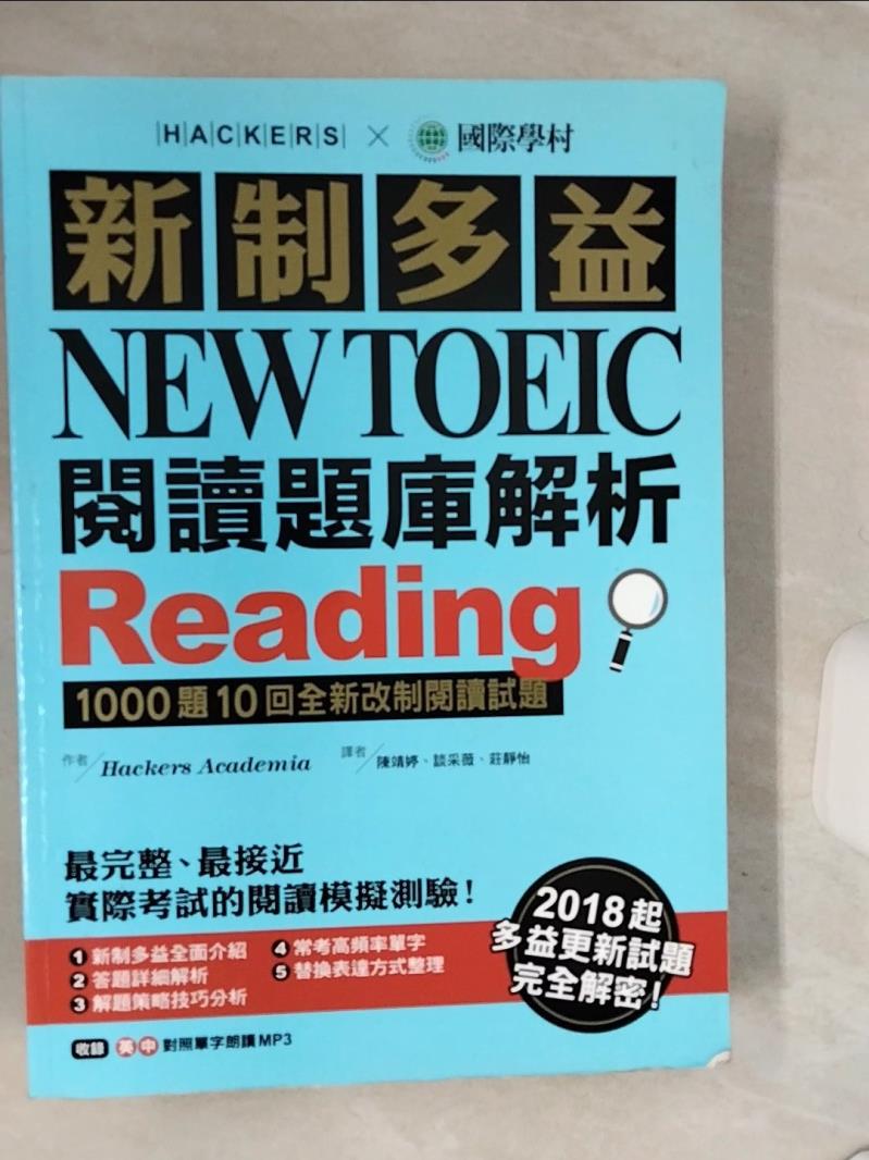 【書寶二手書T1／語言學習 QF6】新制多益閱讀題庫解析-1000題10回全新改制閱讀試題+解答本合售 Hackers Academia著 ; 陳靜婷, 談采薇, 莊靜怡譯