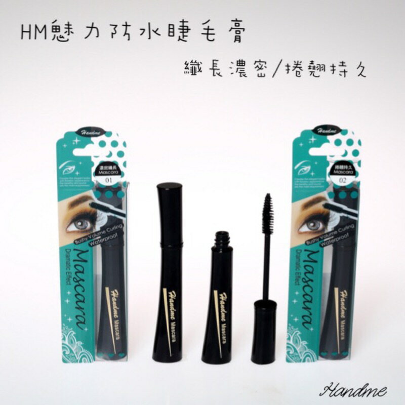 Handme 魅力防水睫毛膏 台灣製造 有合格中文標籤可用於美容考試
